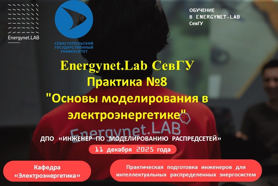 Energynet.Lab СевГУ - Практика №8 "Основы моделирования в электроэнергетике"