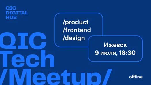 QIC Tech Meetup → Izhevsk