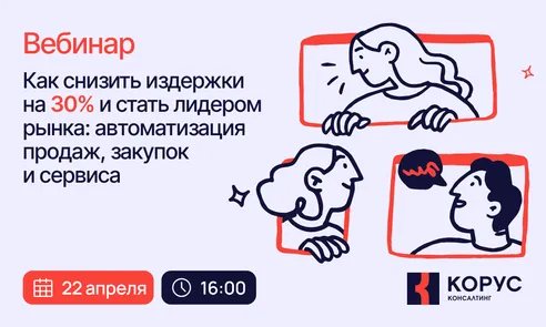Как снизить издержки на 30% и стать лидером рынка: автоматизация продаж, закупок и сервиса
