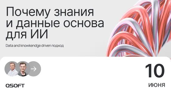 Data & Knowledge Driven подход: почему знания и данные — основа для ИИ