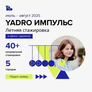 Yadro Импульс Летняя стажировка