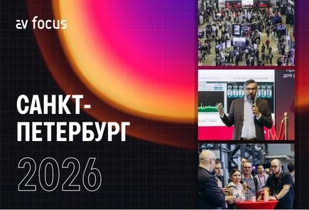 XIX Всеобщий весений профессиональный форум для proAV и IT специалистов