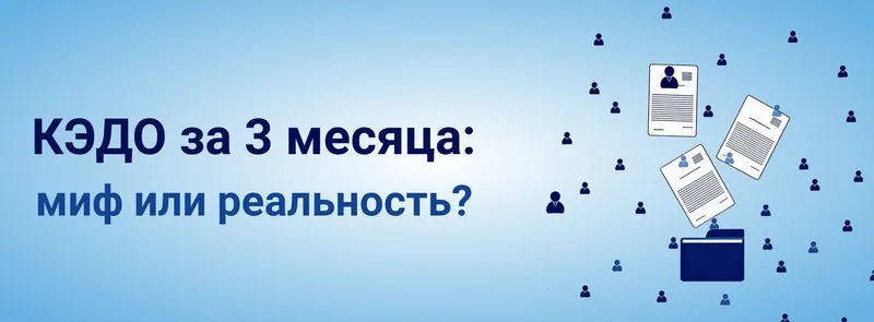 Вебинар "КЭДО за 3 месяца: миф или реальность"