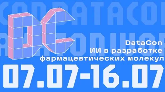 DataCon 2025: Искусственный интеллект в разработке фармацевтических молекул