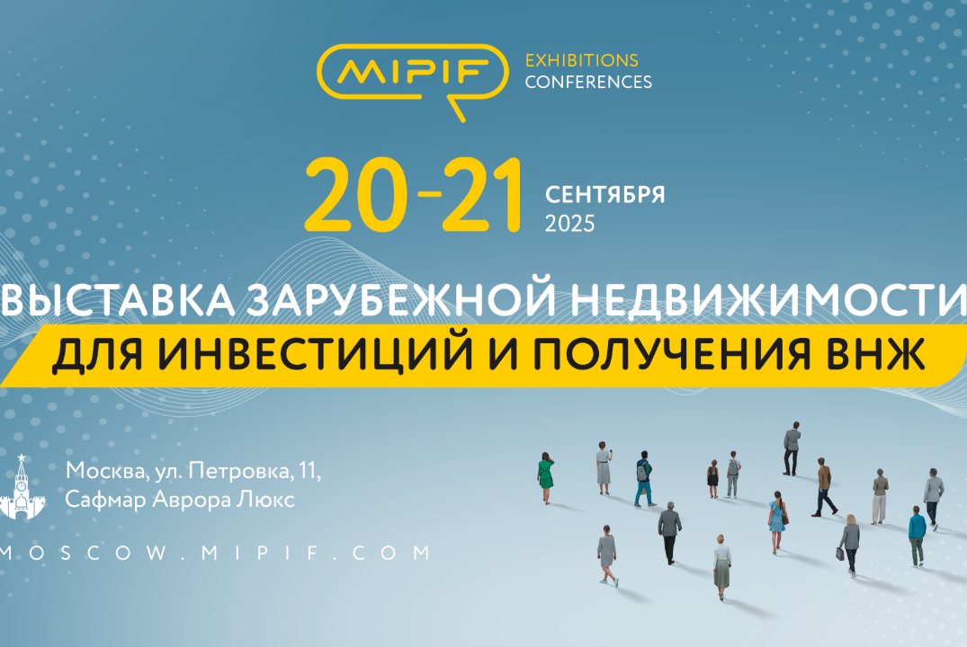 MIPIF - выставка зарубежной недвижимости для инвестиций и получения ВНЖ в Москве