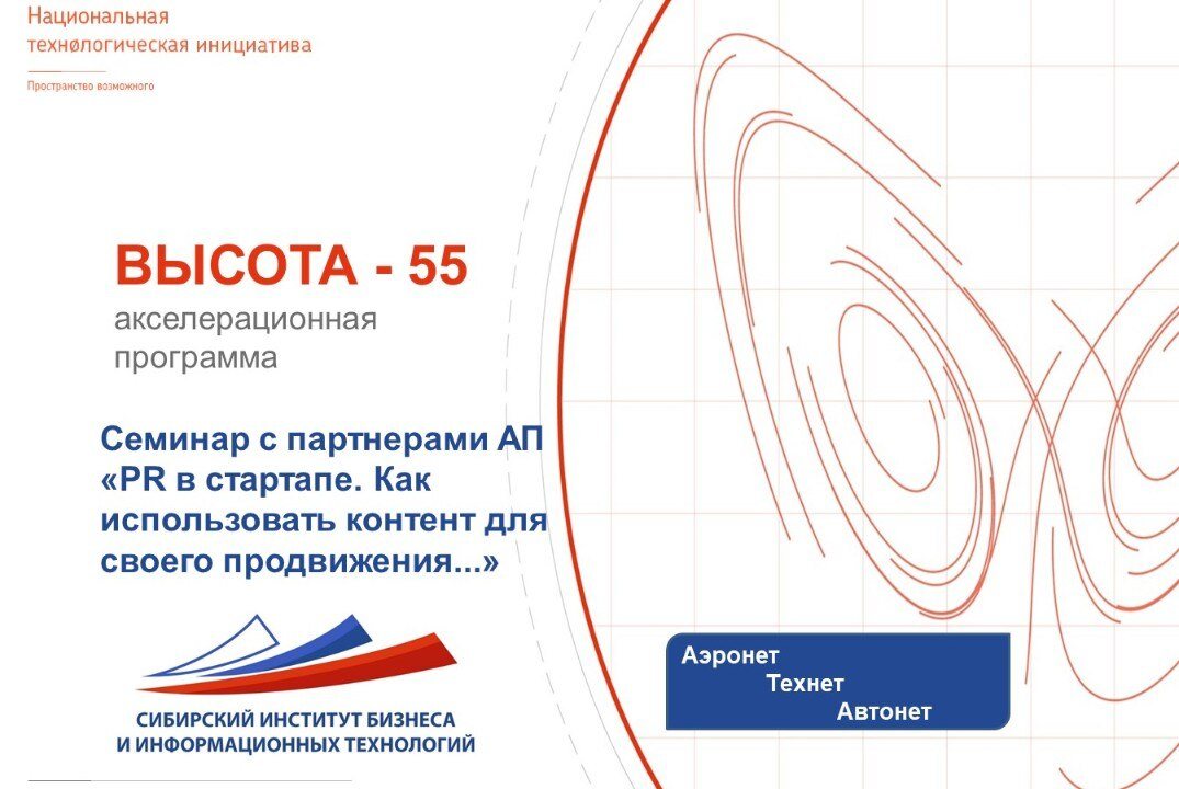 Семинар с партнерами АП «PR в стартапе. Как использовать контент для своего продвижения...»