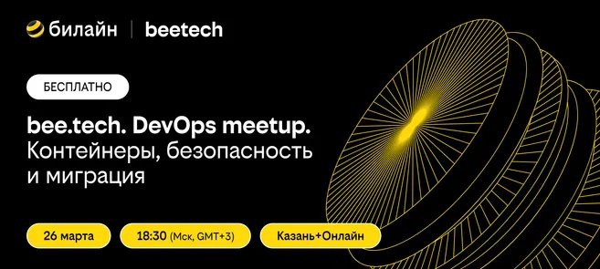 bee.tech. DevOps meetup. Контейнеры, безопасность и миграция