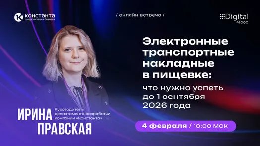 Электронные транспортные накладные в пищевке: что нужно успеть до 1 сентября 2026 года