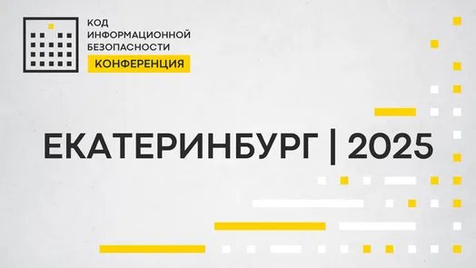 Конференция Код ИБ | Екатеринбург 2025