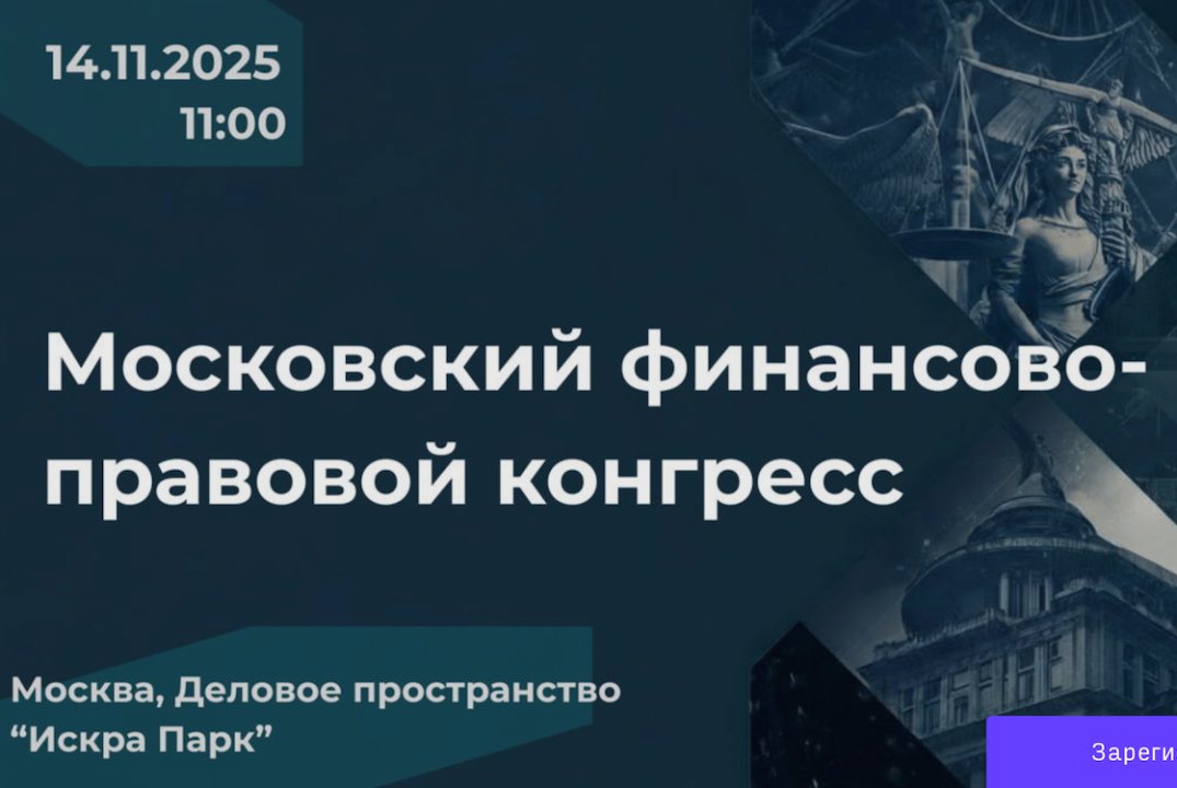 Московский финансово-правовой конгресс