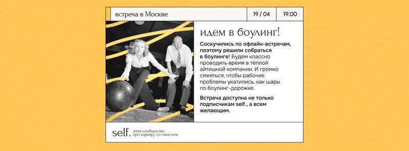 Идем в айтишный боулинг! Офлайн-встреча в сообществе self.