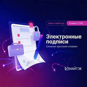 Мини-вебинар "Электронные подписи: сложное - простыми словами"