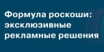 Формула роскоши: эксклюзивные рекламные решения