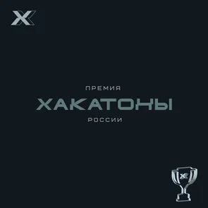 Премия «Хакатоны России»