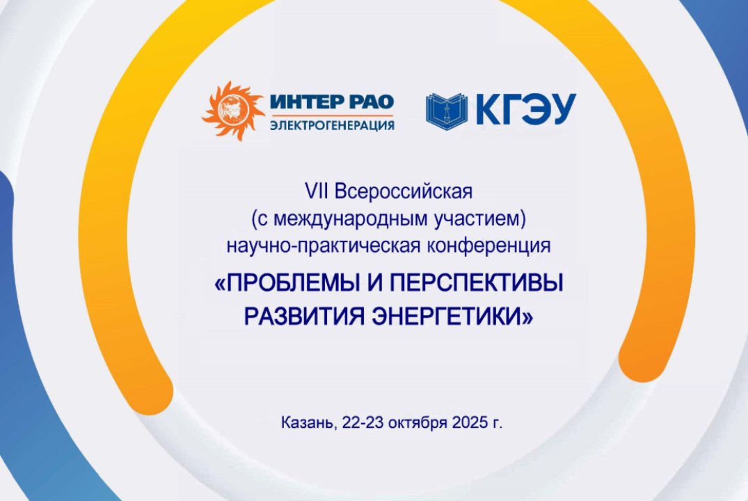 Конференция "ПРОБЛЕМЫ И ПЕРСПЕКТИВЫ РАЗВИТИЯ ЭНЕРГЕТИКИ"