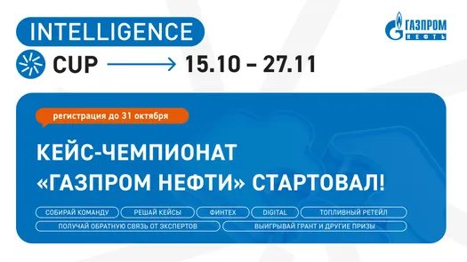 Кейс-чемпионат Intelligence CUP