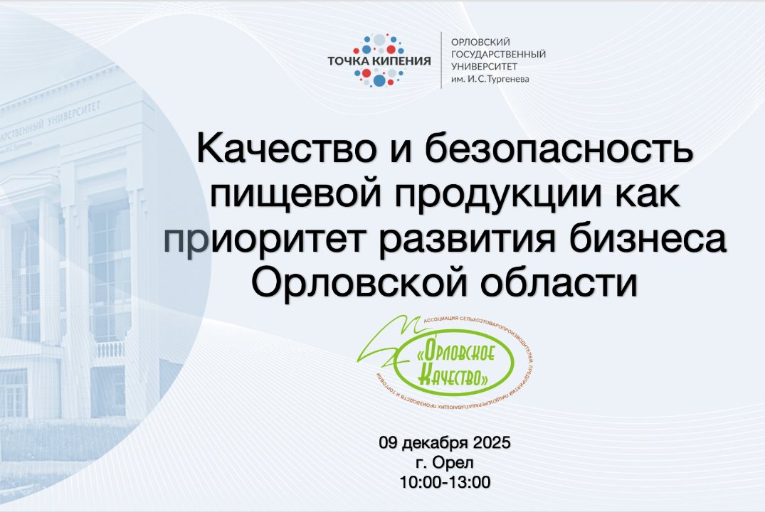 Качество и безопасность пищевой продукции как приоритет развития бизнеса Орловской области