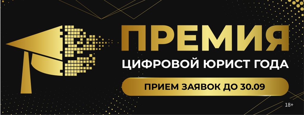 Премия «Цифровой юрист года»