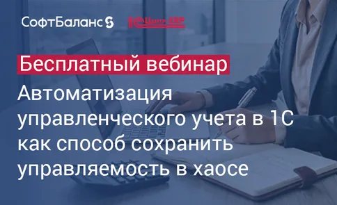 Автоматизация управленческого учета в 1С как способ сохранить управляемость в хаосе