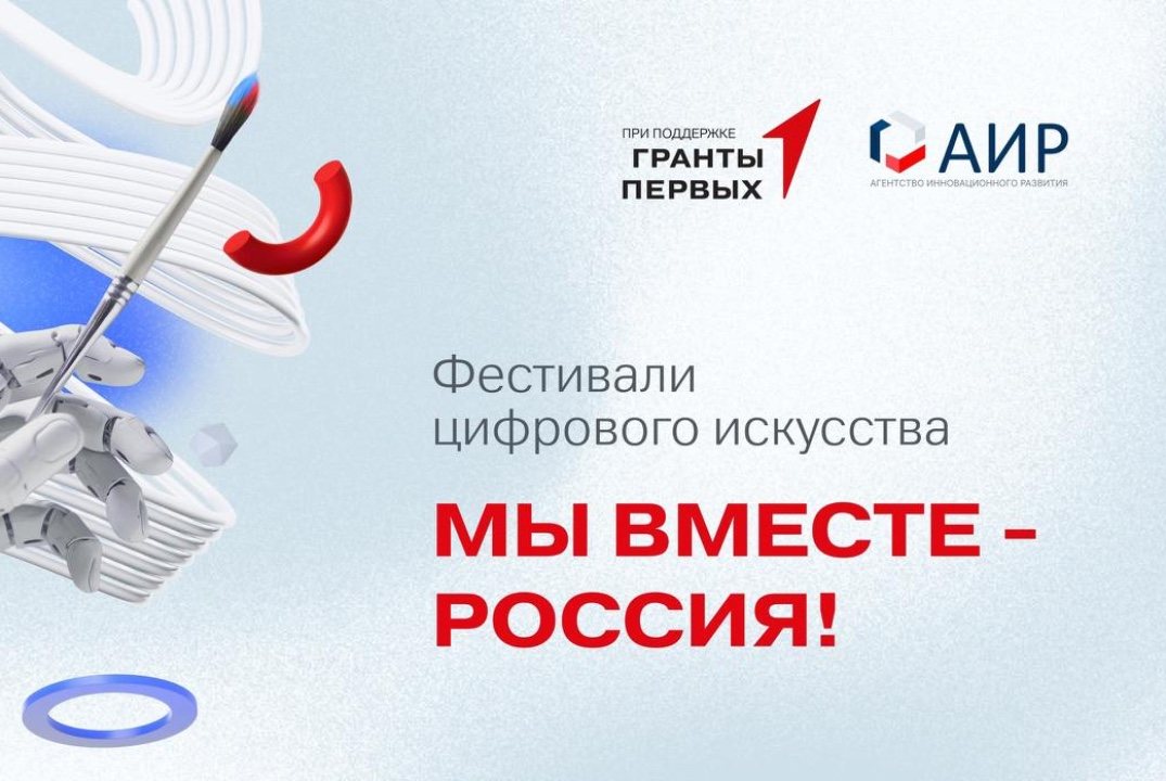 Мы вместе-Россия! Окружной фестиваль цифрового искусства*БЫСТРА ???