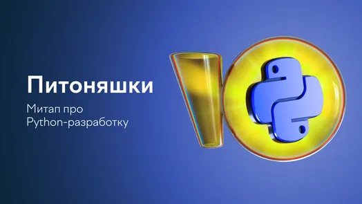 Питоняшки: митап про Python-разработку