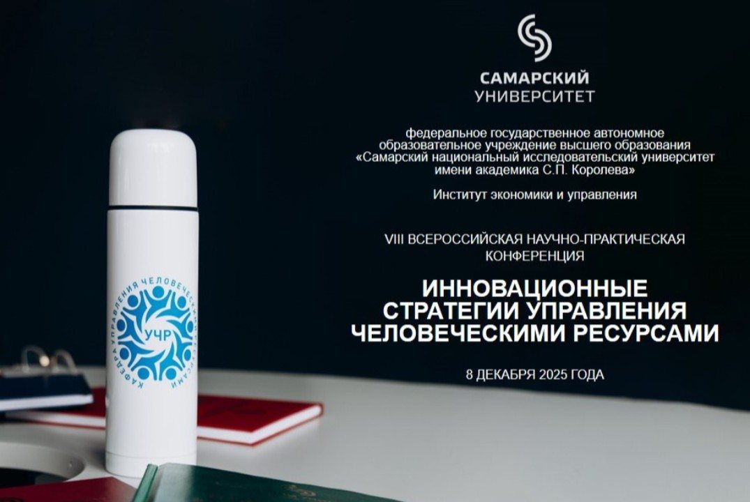 VIII Всероссийская научно-практическая конференция "Инновационные стратегии управления человеческими ресурсами"