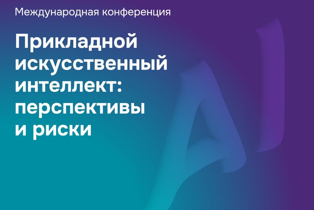 Международная конференция «Прикладной искусственный интеллект: перспективы и риски»