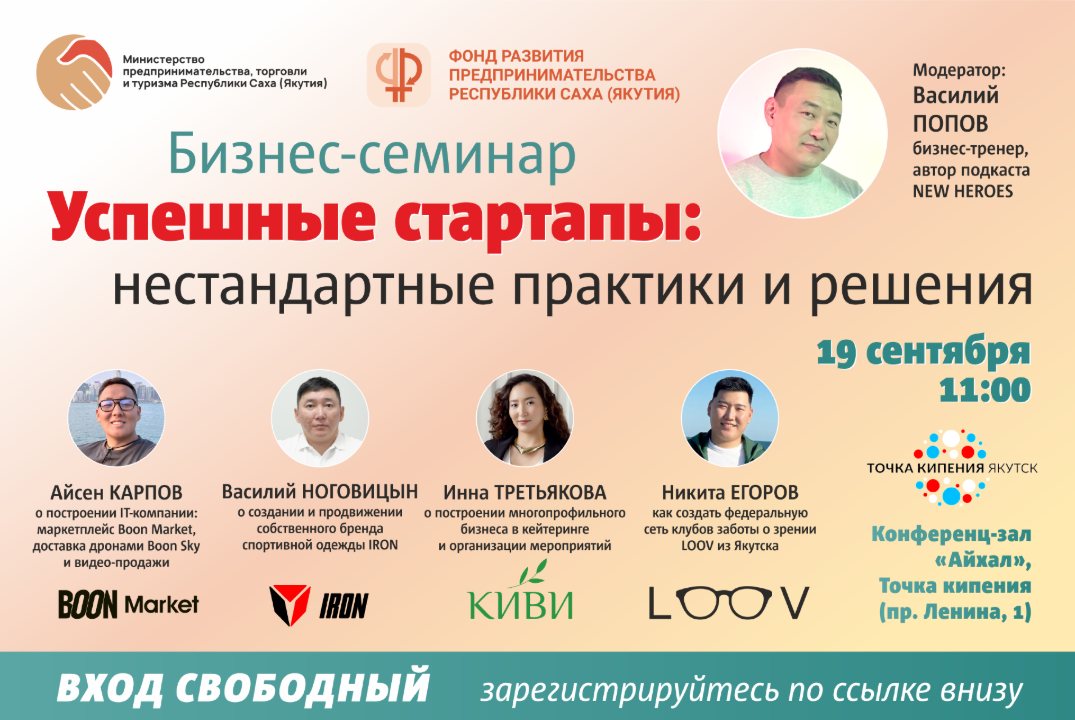 Бизнес-семинар «Успешные стартапы: нестандартные практики и решения»