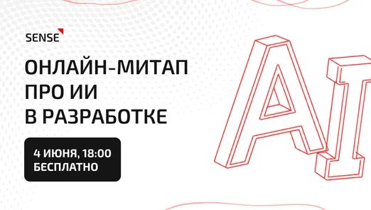 Агентная разработка: друг или умело притворяющийся враг? Онлайн-митап про ИИ в разработке ПО