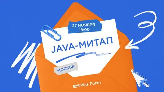 Java-митап от Мир Plat.Form в Москве