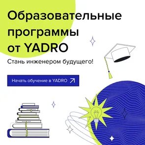 Онлайн-вебинар от YADRO о программах бакалавриата