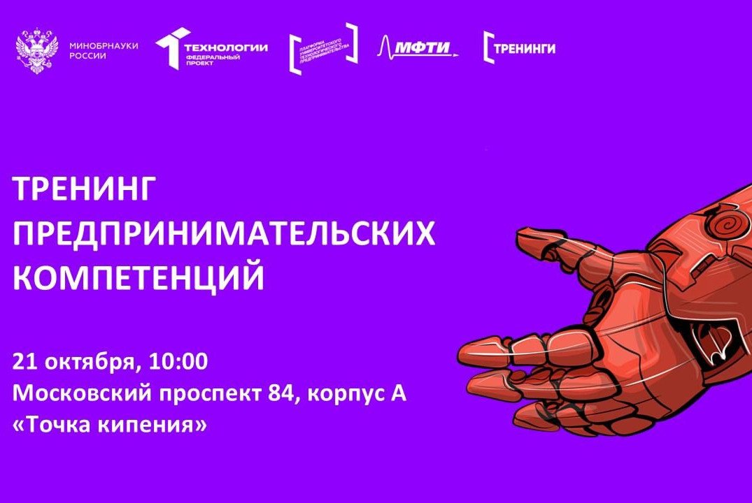 Тренинг предпринимательских компетенций. ТехноГрад: формирование концепции