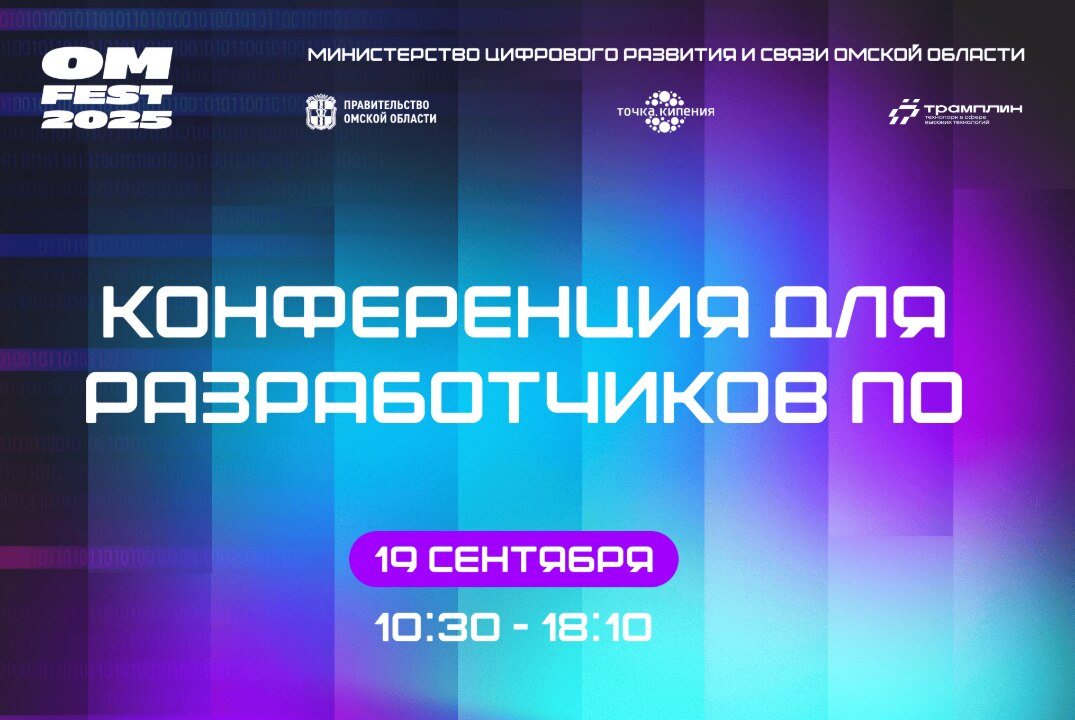 Конференция для разработчиков ПО (в рамках Фестиваля цифровых технологий "ОмФест 2025")