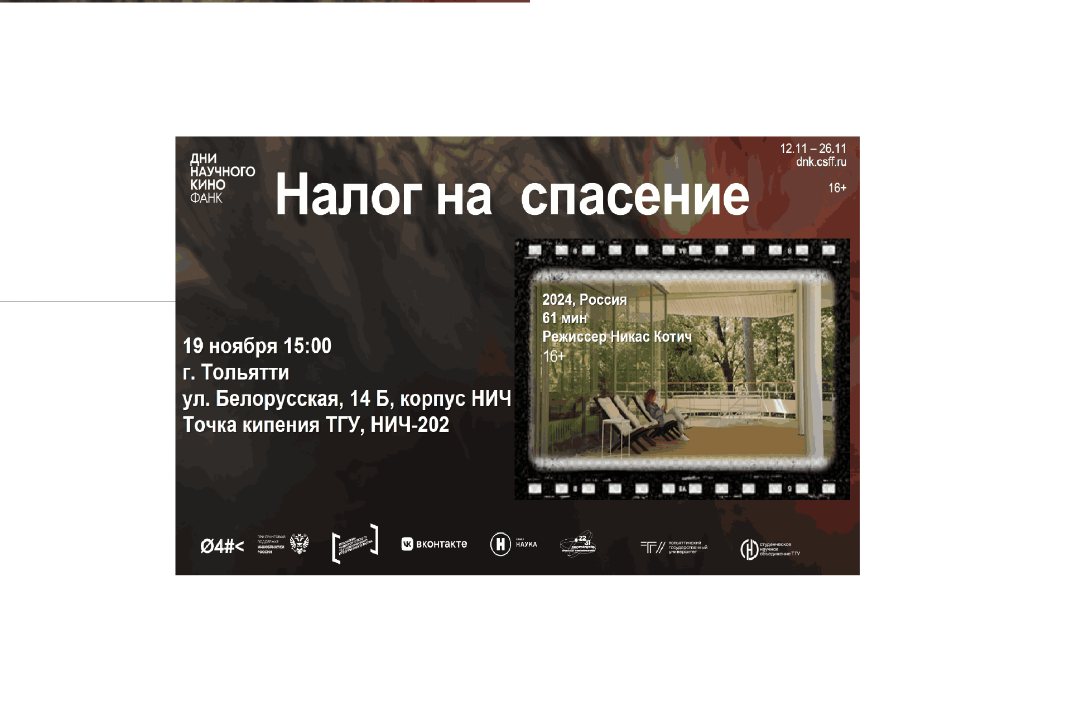 Показ научного кино «Налог на спасение»