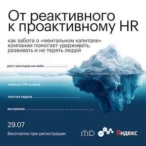От реактивного к проактивному HR: как забота о «ментальном капитале» компании помогает удерживать, развивать и не терять людей