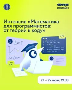 Интенсив «Математика для программистов: от теории к коду»