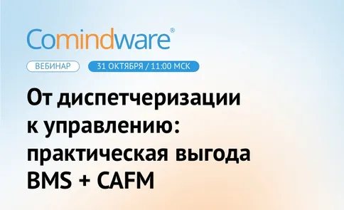 Вебинар | От диспетчеризации к управлению: практическая выгода BMS + CAFM