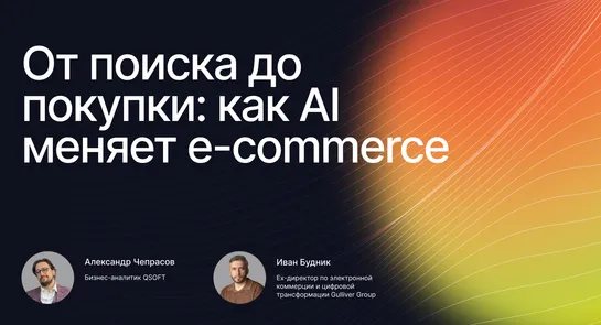 От поиска до покупки: как AI меняет e‑commerce