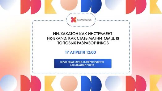 Вебинар "ИИ-Хакатон как инструмент HR-Brand: Как стать магнитом для топовых разработчиков"
