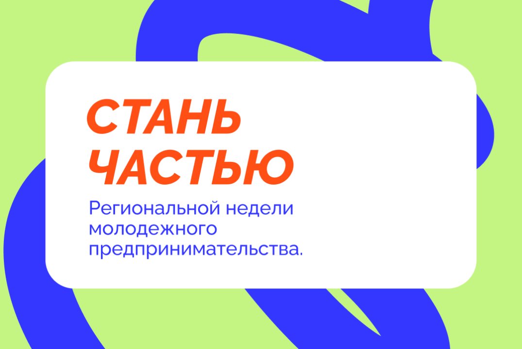 Региональная неделя молодежного предпринимательства