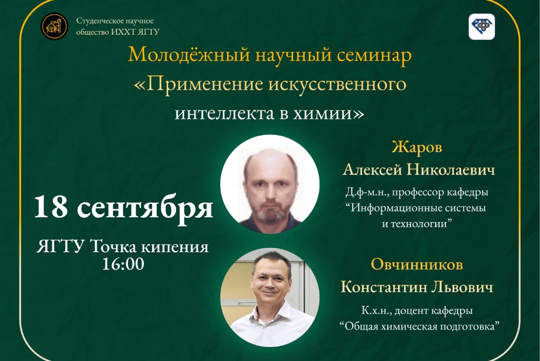 Применение ИИ в химии. Молодёжный научный семинар