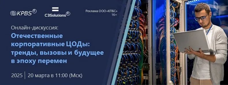 Отечественные корпоративные ЦОДы: тренды, вызовы и будущее в эпоху перемен