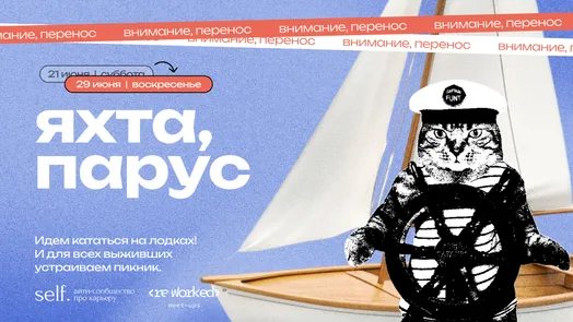 Яхтинг. Офлайн-встреча с участниками сообществ self. и reWorked
