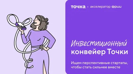 Точка и «Акселератор ФРИИ» запустили инвестиционный конвейер