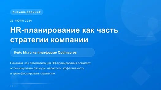 HR-планирование как часть стратегии компании. Кейс hh.ru на платформе Optimacros