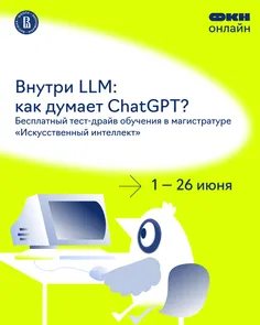 Внутри LLM (большой языковой модели): как думает ChatGPT?