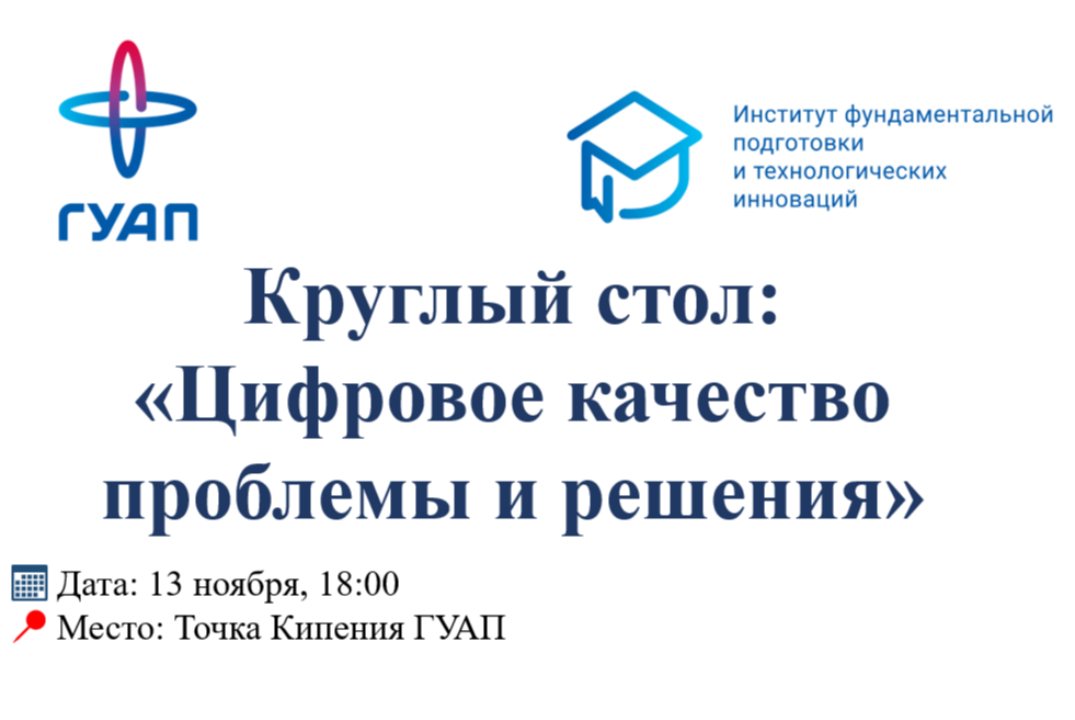Круглый стол: «Цифровое качество проблемы и решения»