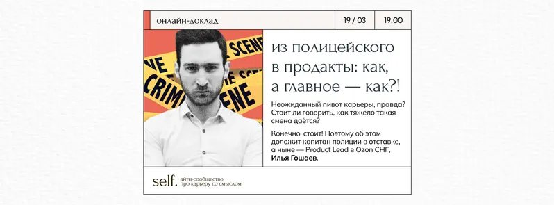 Из полицейского в продакты: как, а главное — как?!