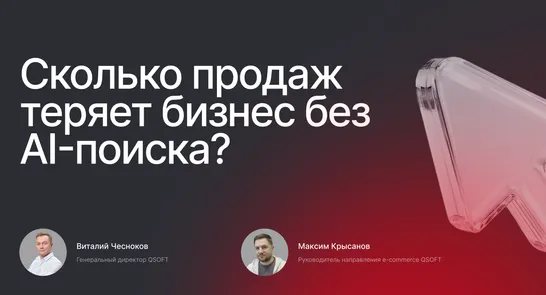 Сколько продаж теряет бизнес без AI-поиска?