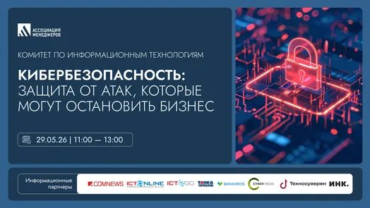 Кибербезопасность: защита от атак, которые могут остановить бизнес.